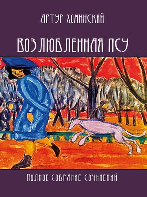 cover image of Возлюбленная псу. Полное собрание сочинений